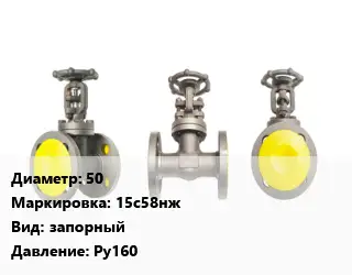 Вентиль стальной - клапан запорный 50 15с58нж запорный Ру160